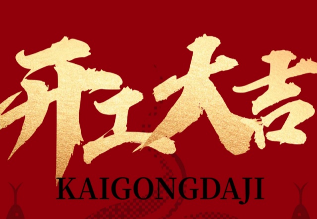 正月初九，開工大吉?。。∪f象更新展宏圖!